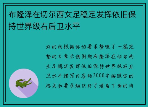 布隆泽在切尔西女足稳定发挥依旧保持世界级右后卫水平