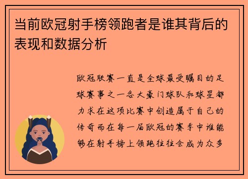 当前欧冠射手榜领跑者是谁其背后的表现和数据分析
