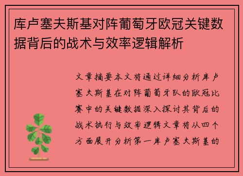 库卢塞夫斯基对阵葡萄牙欧冠关键数据背后的战术与效率逻辑解析 库卢塞夫斯基对阵葡萄牙欧冠关键数据背后的战术与效率逻辑解析