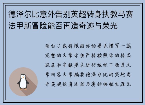 德泽尔比意外告别英超转身执教马赛法甲新冒险能否再造奇迹与荣光