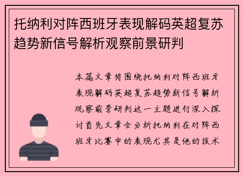 托纳利对阵西班牙表现解码英超复苏趋势新信号解析观察前景研判 托纳利对阵西班牙表现解码英超复苏趋势新信号解析观察前景研判