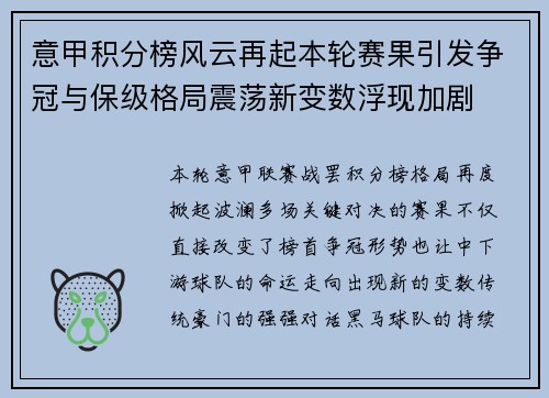 意甲积分榜风云再起本轮赛果引发争冠与保级格局震荡新变数浮现加剧 意甲积分榜风云再起本轮赛果引发争冠与保级格局震荡新变数浮现加剧