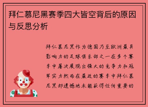 拜仁慕尼黑赛季四大皆空背后的原因与反思分析 拜仁慕尼黑赛季四大皆空背后的原因与反思分析
