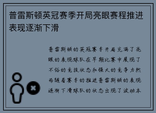 普雷斯顿英冠赛季开局亮眼赛程推进表现逐渐下滑 普雷斯顿英冠赛季开局亮眼赛程推进表现逐渐下滑