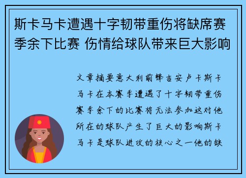 斯卡马卡遭遇十字韧带重伤将缺席赛季余下比赛 伤情给球队带来巨大影响 斯卡马卡遭遇十字韧带重伤将缺席赛季余下比赛 伤情给球队带来巨大影响