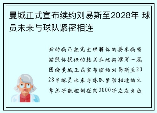 曼城正式宣布续约刘易斯至2028年 球员未来与球队紧密相连 曼城正式宣布续约刘易斯至2028年 球员未来与球队紧密相连
