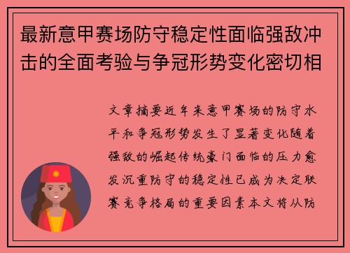最新意甲赛场防守稳定性面临强敌冲击的全面考验与争冠形势变化密切相关 最新意甲赛场防守稳定性面临强敌冲击的全面考验与争冠形势变化密切相关