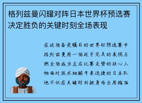 格列兹曼闪耀对阵日本世界杯预选赛决定胜负的关键时刻全场表现 格列兹曼闪耀对阵日本世界杯预选赛决定胜负的关键时刻全场表现
