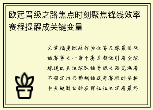 欧冠晋级之路焦点时刻聚焦锋线效率赛程提醒成关键变量