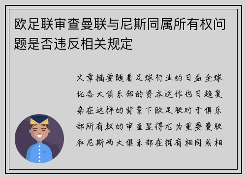 欧足联审查曼联与尼斯同属所有权问题是否违反相关规定