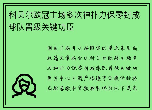 科贝尔欧冠主场多次神扑力保零封成球队晋级关键功臣