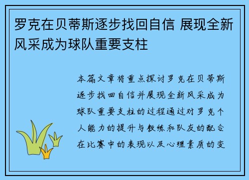 罗克在贝蒂斯逐步找回自信 展现全新风采成为球队重要支柱